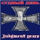 Судный День - Judgment Years